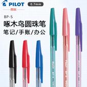 日本制PILOT百乐BP S高颜值圆珠笔啄木鸟办公笔记0.7顺滑彩芯手账