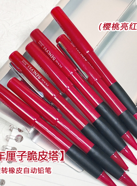 车厘子脆皮塔PENAC旋转橡动自动铅笔古早珍藏库存老货玩家0.5
