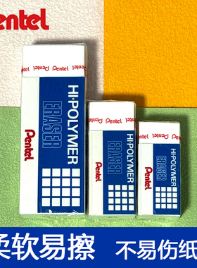 日本Pentel派通高聚物橡皮擦美术绘画儿童铅笔大橡皮砖少屑ZEH-99