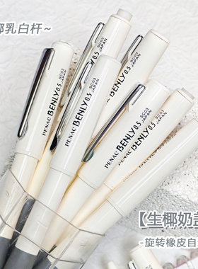 生椰奶盖PENAC旋转橡动自动铅笔白杆古早珍藏库存库存老货玩家0.5