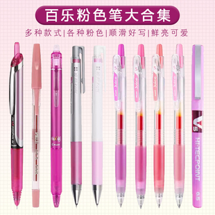 日本制pilot百乐 粉色笔大合集 中性笔P500/V5/juice速干手账手绘