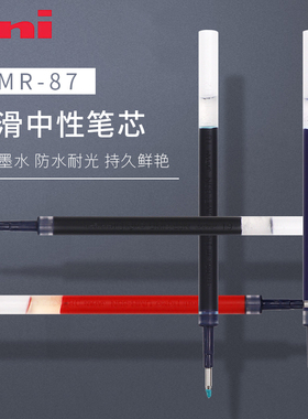 三菱铅笔UMR-87中性笔替芯0.7笔芯 UMN-105/UMN-207gg/UMN-152