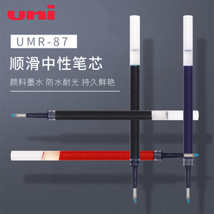 三菱铅笔UMR-87中性笔替芯0.7笔芯 UMN-105/UMN-207gg/UMN-152
