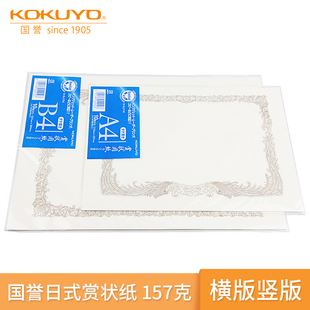 日本KOKUYO国誉A4/B4横版/竖版 奖状纸 证书 赏状纸纸质好有档次
