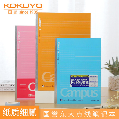 KOKUYO国誉东大点线笔记本A5/B5