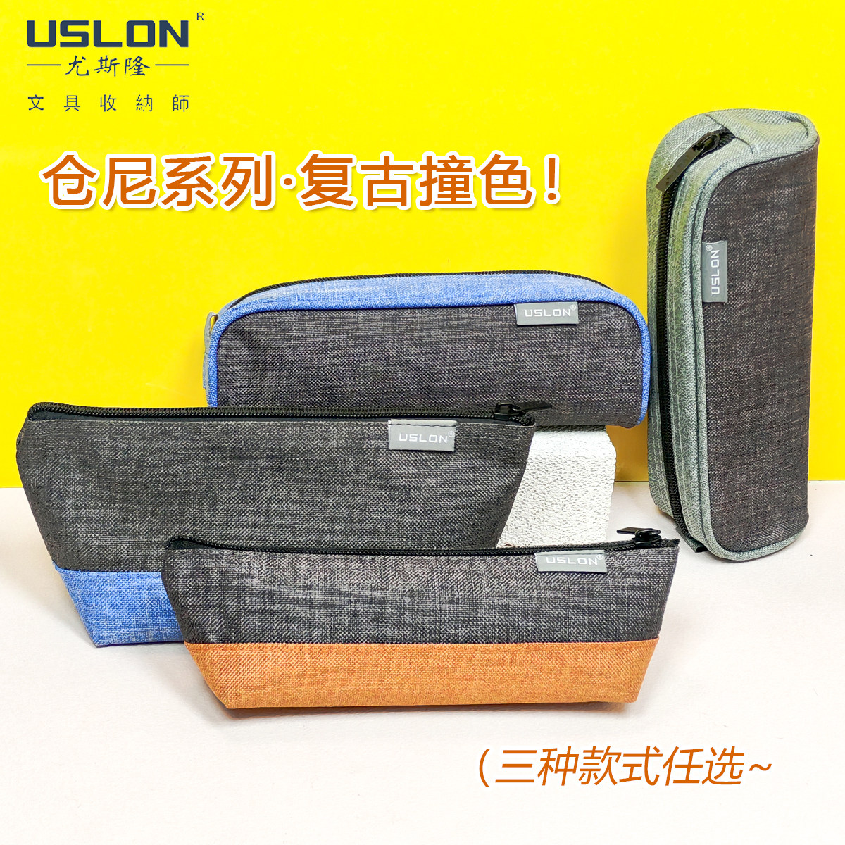USLON尤斯隆仓尼笔袋复古