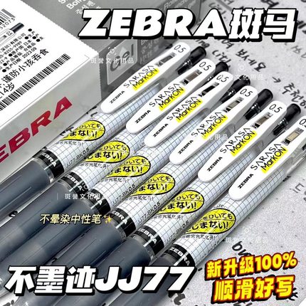 日本ZEBRA斑马不晕染中性笔荧光jj77按动速干水笔学生黑色刷题笔