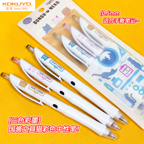 KOKUYO国誉文具猫彩色中性笔
