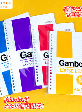 KOKUYO国誉Gambol活页替芯A5/B5横线方格100页活页本内芯LL1101N