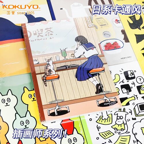 国誉笔记本插画师系列