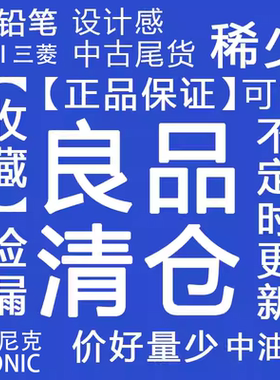 日本制uni三菱 索尼克SONIC 库存老货清仓捡漏文具盒中性笔圆珠笔