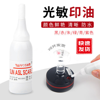 亚信富士太阳光敏印油光敏印章专用5043颜色鲜明清楚持久10ML