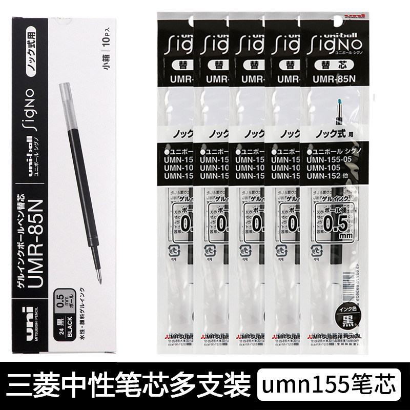 日本UNI三菱铅笔水笔芯UMR-83/85N中性笔芯适用于UMN-155按动笔芯