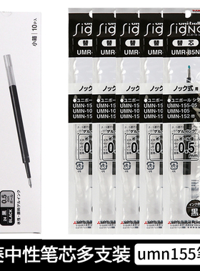 日本UNI三菱铅笔水笔芯UMR-83/85N中性笔芯适用于UMN-155按动笔芯