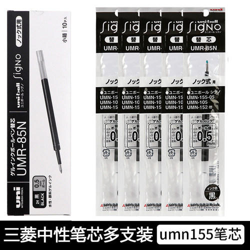 日本UMR85N中性笔替芯