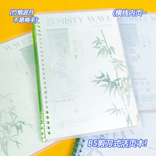 浪人剪刀式活页本竹烟波月古风B5横线防泼水封面初高中生摘抄改错