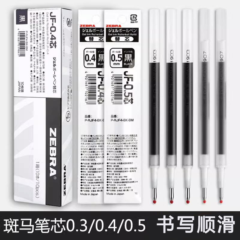 斑马按动速干中性笔替芯