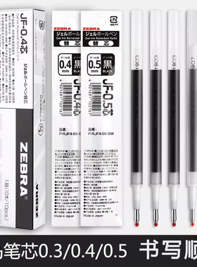 日本斑马笔芯jf05黑色按动中性笔替芯JF-0.4/0.3/0.7/1.0MJF速干