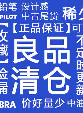 日本制百乐斑马ARCO/LEGNO库存老货清仓捡漏自动铅笔橡皮圆珠笔