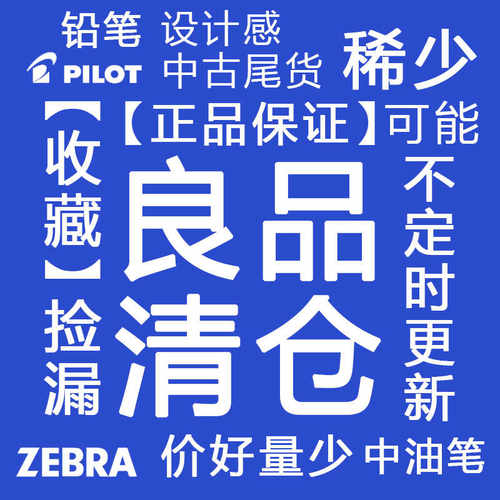 库存老货清仓捡漏圆珠笔日本制