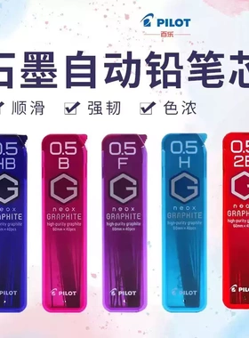 日本PILOT百乐GRAPHITE系列铅芯HRF5G自动铅芯高纯度不易折断铅芯
