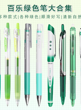 日本制pilot百乐【绿色笔大合集】中性笔各种绿P500/V5/juice手账
