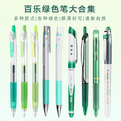 日本制pilot百乐【绿色笔大合集】中性笔各种绿P500/V5/juice手账