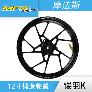 镂羽K12寸2.15三孔单碟MFZ摩法斯锻造轮毂摩托电动车改装