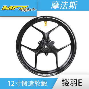 镂羽E12寸锻造轮毂MFZ摩法斯2.5/2.15三孔单碟摩托电动车改装