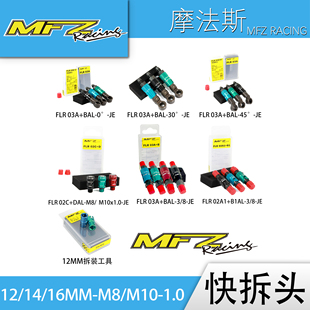 MFZ摩法斯铝合金快拆接头  刹车油管快速接头12mm/14mm/16mm-M8/M