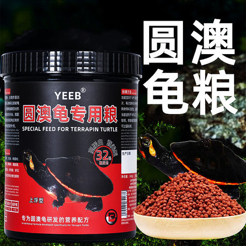 yeeb圆澳龟专用龟粮龟食圆奥龟上浮颗粒龟饲料高钙增红发色龟饲料