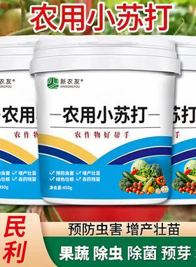农用小苏打种菜青菜防虫蔬菜果树增产专用碳酸氢钠无残水溶肥料
