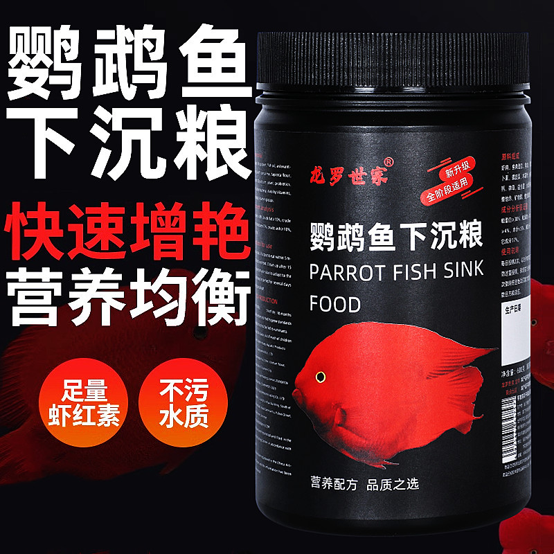 血鹦鹉鱼饲料增红扬色下沉鱼饲料沉底鱼食发财元宝红鹦鹉财神鱼粮