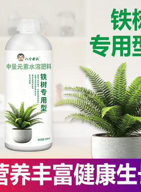 铁树专用型营养液防黄叶促生长叶面肥盆景盆栽植物榕树有机液态肥