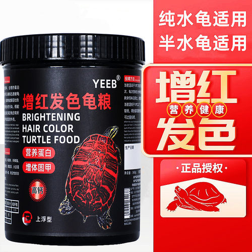 yeeb火焰龟龟粮发色粮乌龟增色专用饲料红面蛋龟增红小青龟上浮