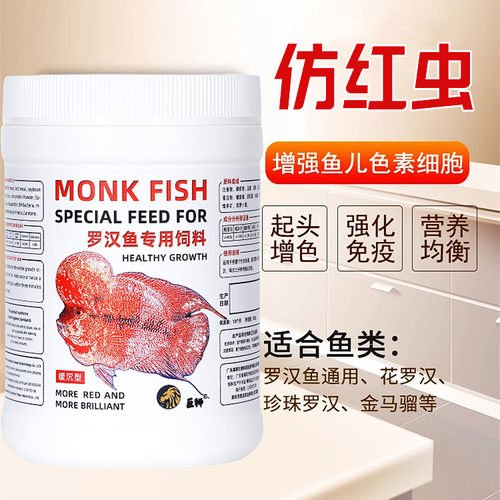 巨狮罗汉鱼专用饲料起头攻头仿红虫罗汉鱼缓沉鱼罗汉鱼爆头起头食