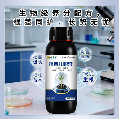 提苗壮根液生根提苗移植定栽强力促根防烂根产果树花卉绿植生根液