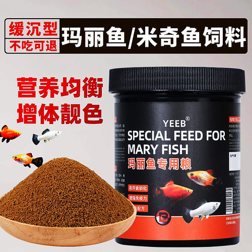 yeeb鱼食米奇鱼玛丽鱼饲料皮球鱼月光鱼孔雀鱼缓沉鱼粮专用饲料
