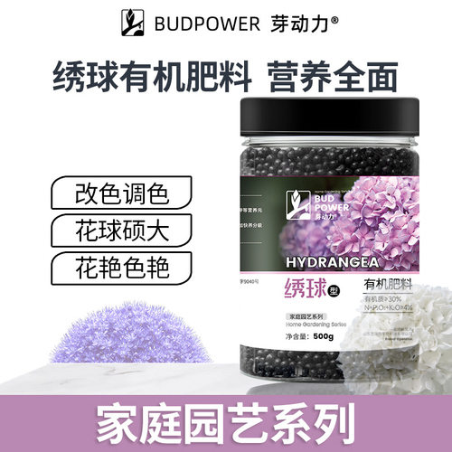 芽动力家庭园艺绣球有机肥料阳台盆栽小花园地栽开花冒花营养肥料