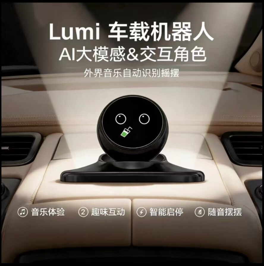 lumi车载机器人人工智能