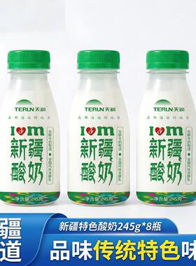 【新日期】terun天润新疆牛奶低温乳制品浓缩原味酸奶245g*8瓶