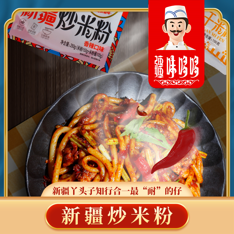 疆味哆哆新疆炒米粉微辣