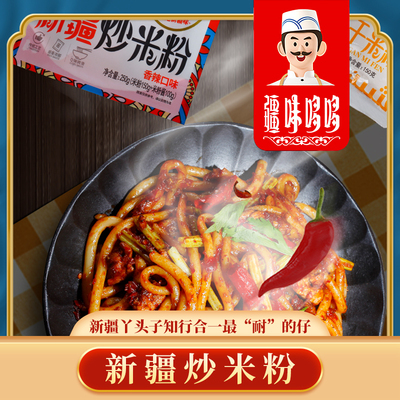 疆味哆哆新疆炒米粉微辣