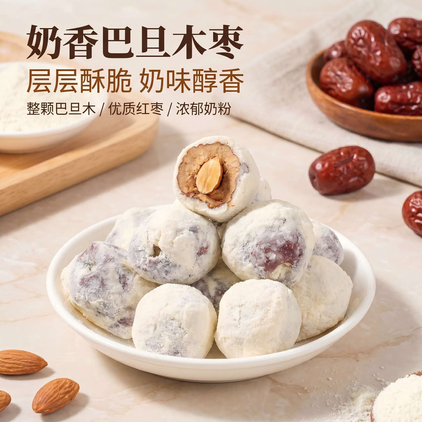 奶枣巴旦木杏仁夹心新疆红枣网红零食独立包装奶芙奶酪枣500g包邮