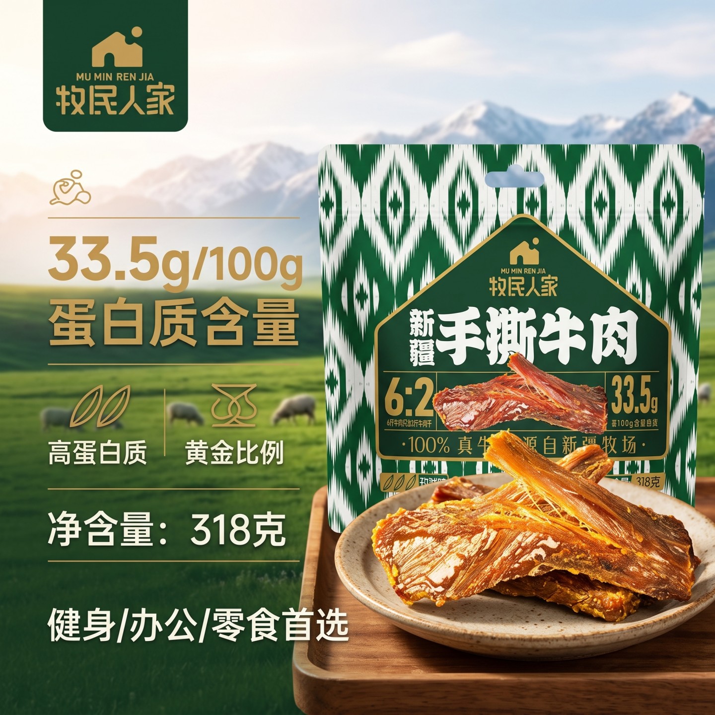 新疆牧民人家即食风干手撕牛肉干真空熟食独立小包装孜然318g