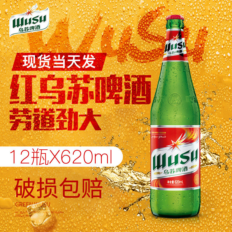 新疆紅烏蘇啤酒奪命大烏蘇紅烏蘇12瓶*620ml整箱包郵破損包賠在類目 酒類, 啤酒中 - 來自Buy2taobao.com提供專業的淘寶代購服務