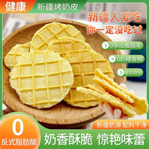 新疆牧民人家特产烤奶皮100g奶制品营养健康零食内蒙古特产零食