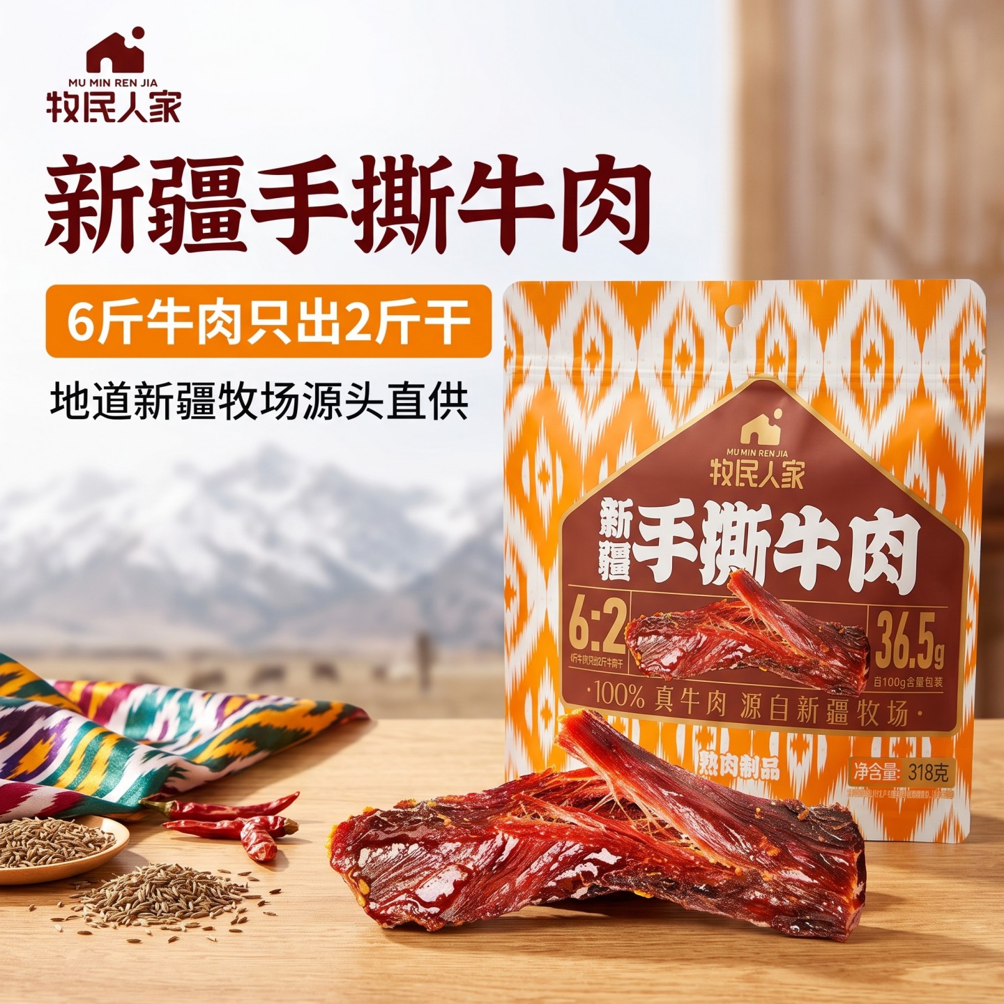 新疆牧民人家即食风干手撕牛肉干真空熟食独立小包装原味318g