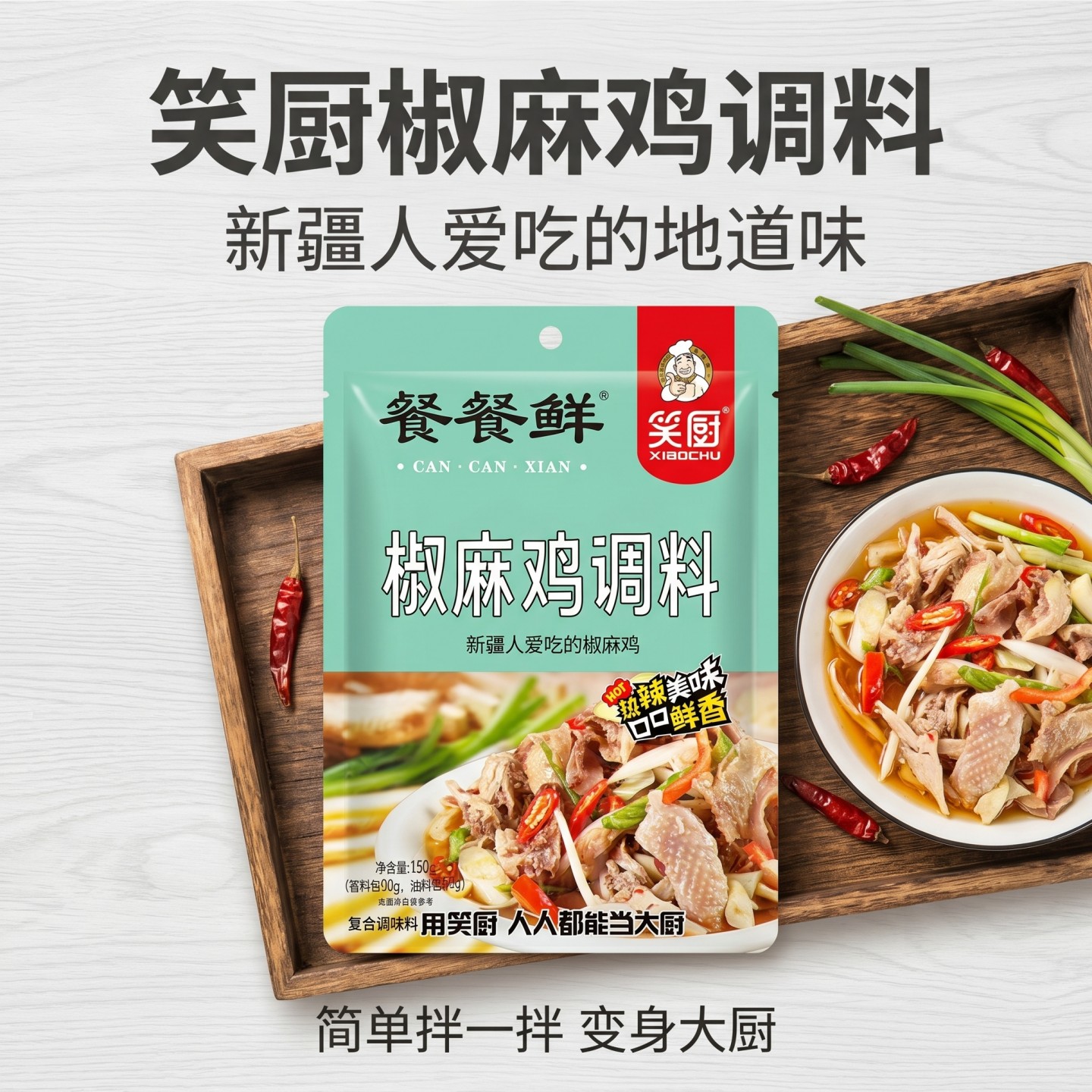 笑厨新疆藤椒风味速食150g调料图片