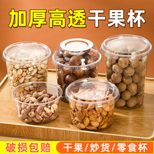 坚果打包盒一次性高透明塑料装干果杯的包装盒密封罐圆形盒子炒货